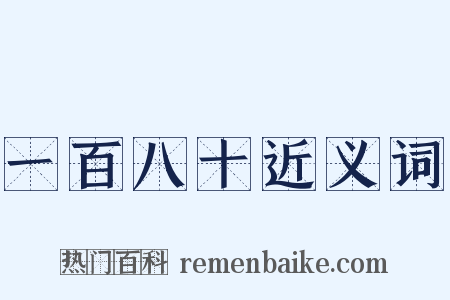 一百八十近义词是什么意思的图片